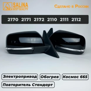 Комплект боковых зеркал для LADA Приора SE н/о ВАЗ 2170,2171,2172,2110,2111,2112 с электроприводом, обогревом и повторителем поворота Стандарт (Космос 665)