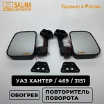 Зеркала для уаз хантер, уаз 469, уаз 3151 сферические с нейтральным антибликом, обогревом и повторителем (комплект)